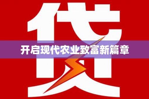 新园开启现代农业致富新篇章