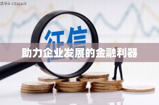 新园助力企业发展的金融利器