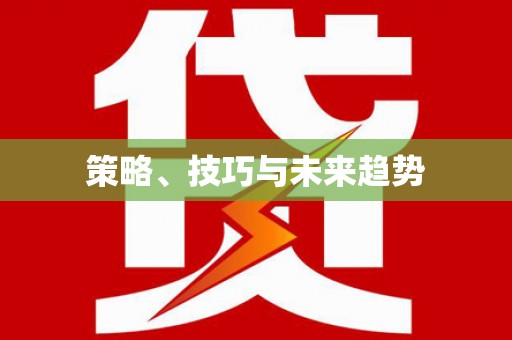 新园策略、技巧与未来趋势