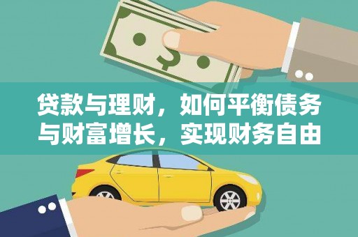 新园贷款与理财，如何平衡债务与财富增长，实现财务自由