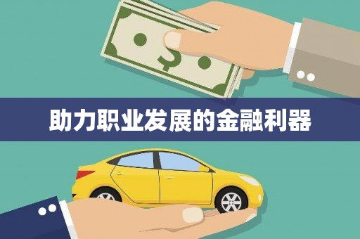 新园助力职业发展的金融利器