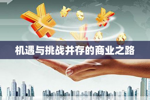 新园机遇与挑战并存的商业之路