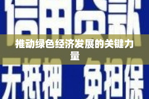 新园推动绿色经济发展的关键力量