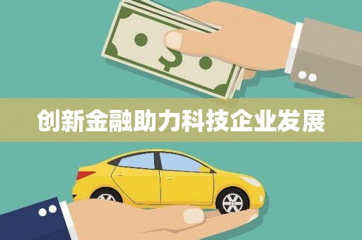 新园创新金融助力科技企业发展