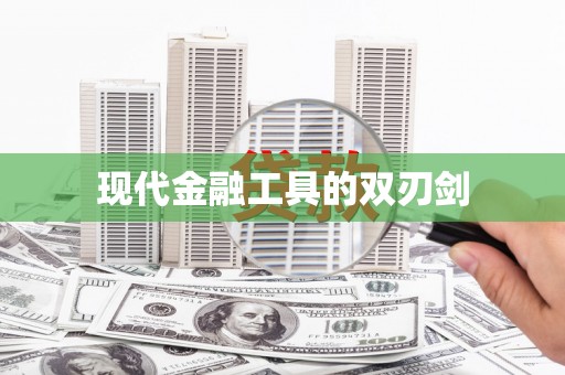 新园现代金融工具的双刃剑