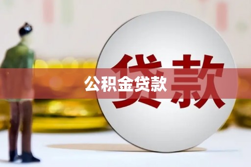 新园公积金贷款