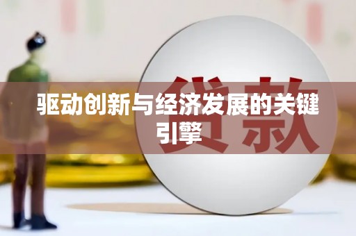 新园驱动创新与经济发展的关键引擎