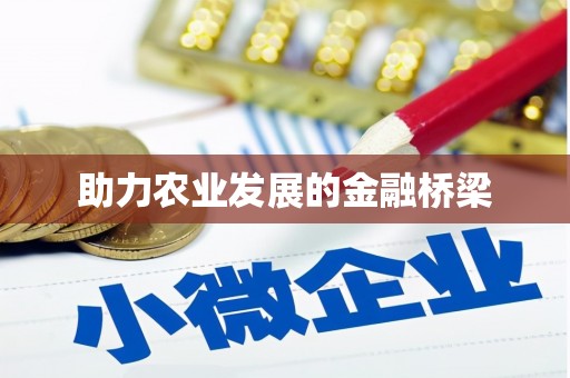 新园助力农业发展的金融桥梁