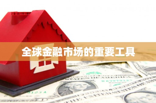 新园全球金融市场的重要工具