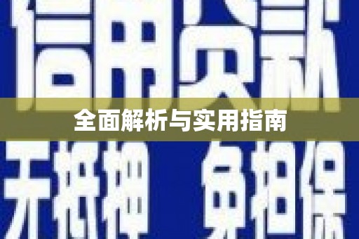 新园全面解析与实用指南
