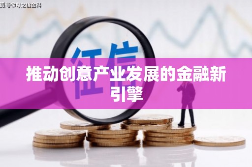 新园推动创意产业发展的金融新引擎