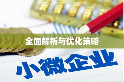 新园全面解析与优化策略