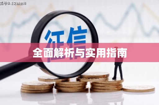 新园全面解析与实用指南