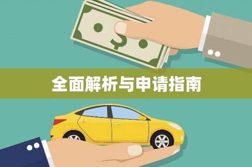 新园全面解析与申请指南