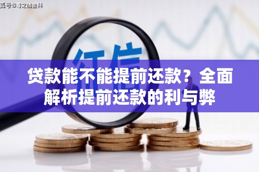 新园贷款能不能提前还款？全面解析提前还款的利与弊