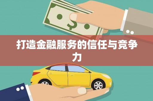 新园打造金融服务的信任与竞争力