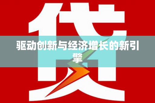 新园驱动创新与经济增长的新引擎