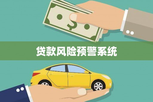 新园贷款风险预警系统