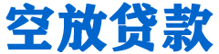 新园贷款_快速便捷的本地贷款服务_低利率高额度_专业贷款服务平台
